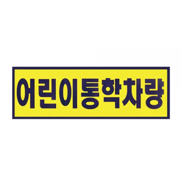 마켓지니로드어린이통학차량 중 유치원차량 400x150mm 0100 공공장소안내판 금지표시판 안내판 안내표지판 건물내부표지판[부재시*문자요망], ❤찐_단일상품