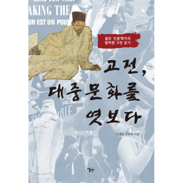 고전 대중문화를 엿보다:젊은 인문학자의 발칙한 고전 일기, 이숲