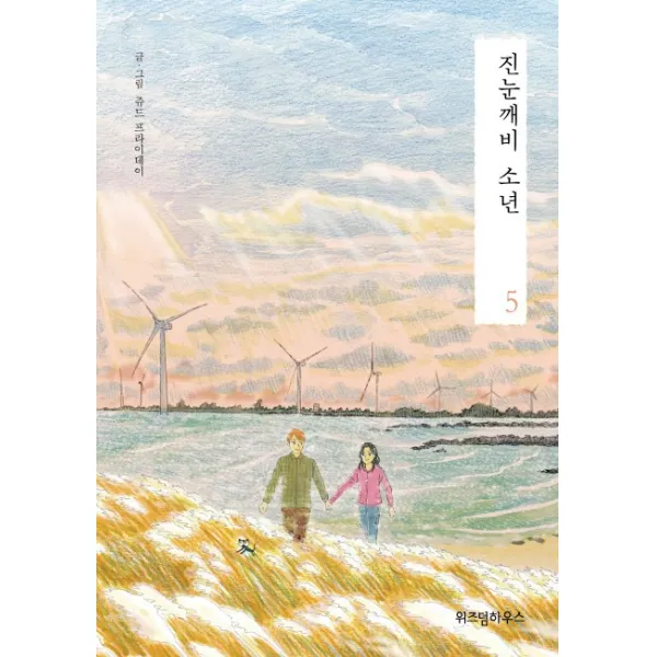 진눈깨비 소년. 5, 위즈덤하우스