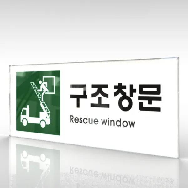 심플사인 Wpr435 구조창문표지 안내판 표지판 표시판 표찰 팻말 명판 주의 경고 15*6cm 아크릴