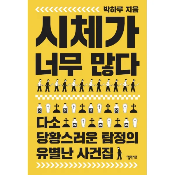 시체가 너무 많다:다소 당황스러운 탐정의 유별난 사건집, 박하루, 엘릭시르