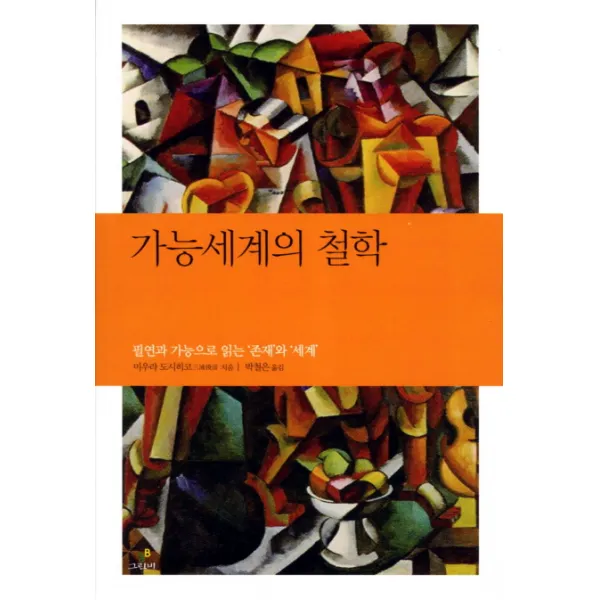 가능세계의 철학:필연과 가능으로 읽는 존재와 세계, 그린비(그린비라이프)