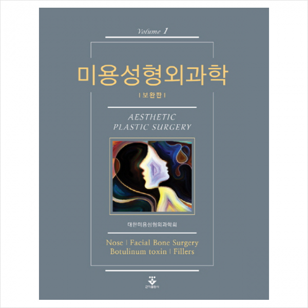 미용성형외과학. 1 보완판 
