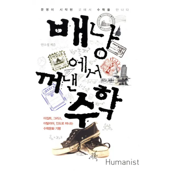 배낭에서 꺼낸 수학:문명이 시작된 곳에서 수학을 만나다, 휴머니스트