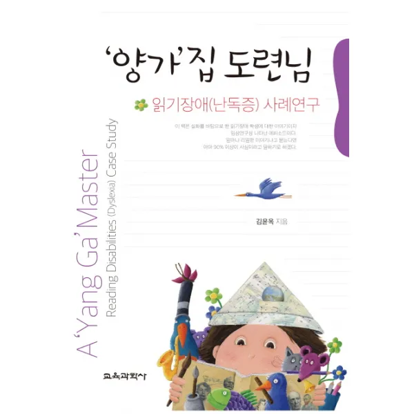 양가집 도련님: 읽기장애(난독증) 사례연구, 교육과학사