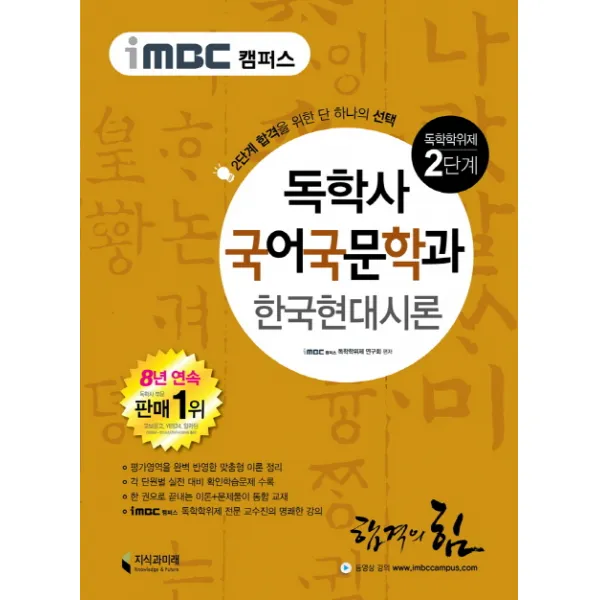 iMBC 캠퍼스 한국현대시론(독학학위제 독학사 국어국문학과 2단계), 지식과미래