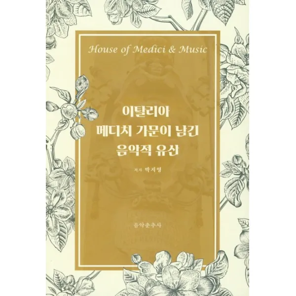 이탈리아 메디치 가문이 남긴 음악적 유산, 음악춘추사