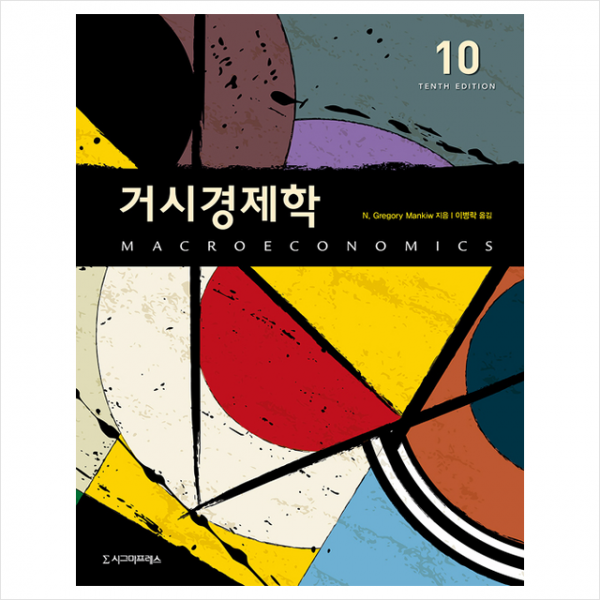 거시경제학 제10판 (양장) + 미니수첩 증정