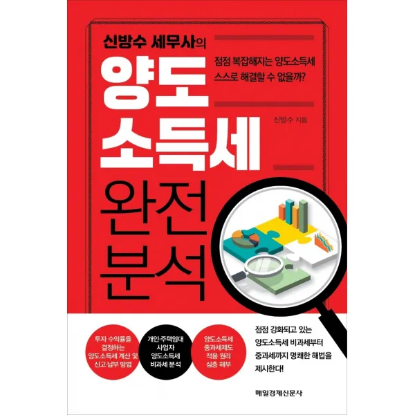 신방수 세무사의 양도소득세 완전 분석:점점 복잡해지는 양도소득세 스스로 해결할 수 없을까?, 매일경제신문사