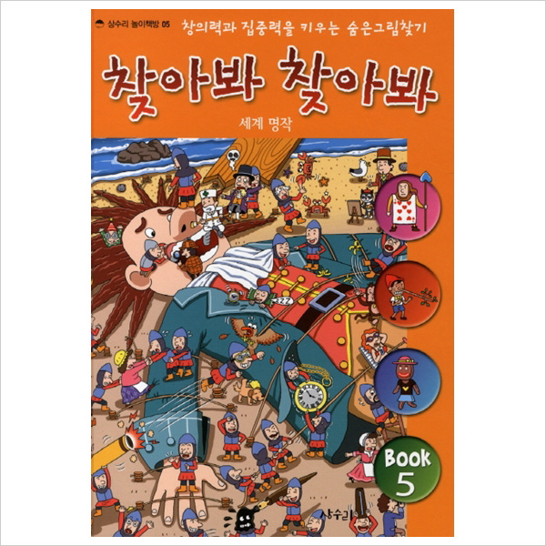 찾아봐 찾아봐. 5: 세계 명작 : 창의력과 집중력을 키우는 숨은그림찾기 (상수리 놀이책방 5)(양장)