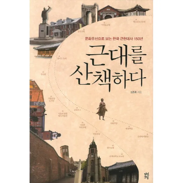 근대를 산책하다:문화유산으로 보는 한국 근현대사 150년, 다산초당