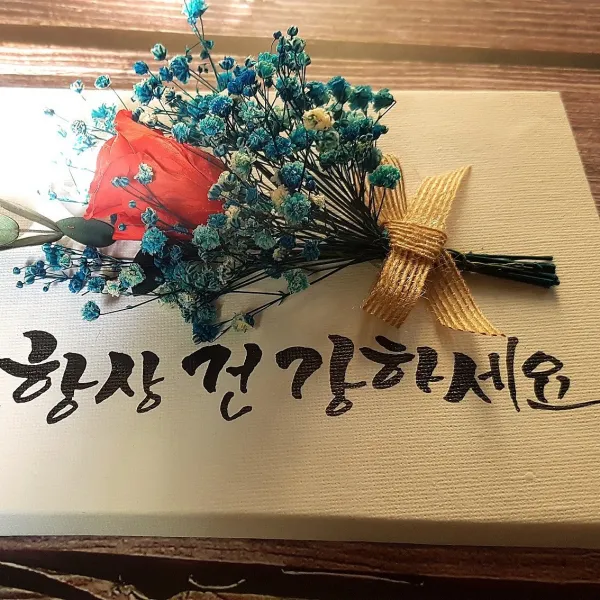 엘사이모 캘리그라피액자 드라이플라워 생일 플라워선물 꽃바구니, 캘리그라피액자(오늘도내일도항상행복하세요)