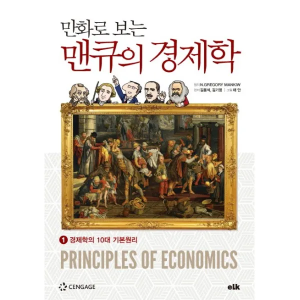 만화로 보는 맨큐의 경제학. 1:경제학의 10대 기본원리, 이러닝코리아