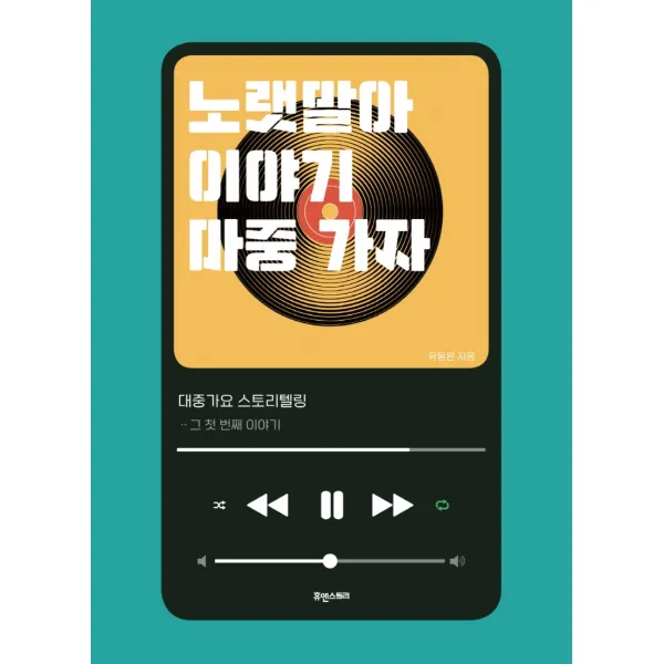 노랫말아 이야기 마중 가자:대중가요 스토리텔링 그 첫 번째 이야기, 유동완, 휴앤스토리