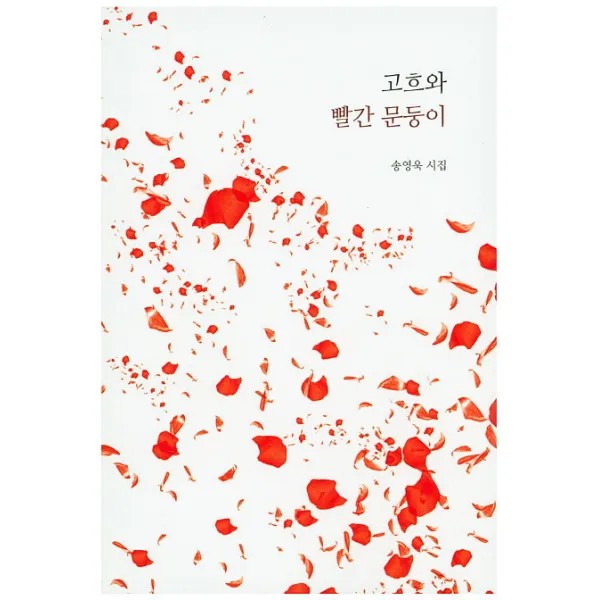 고흐와 빨간 문둥이:송영욱 시집, 조인컴