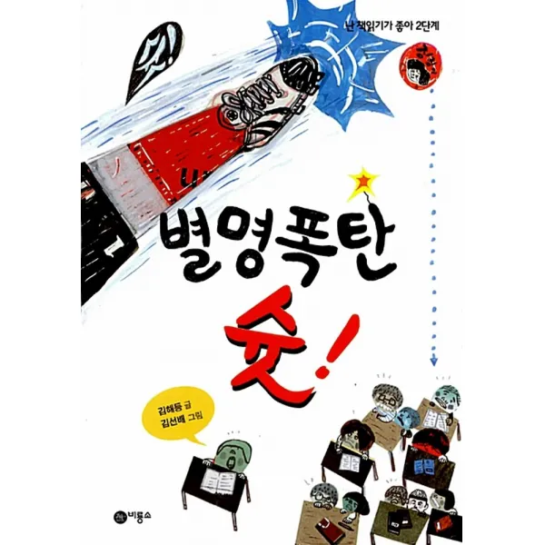 비룡소 별명폭탄 슛 난 책읽기가 좋아 2단계 59 