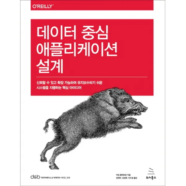 데이터 중심 애플리케이션 설계:신뢰할 수 있고 확장 가능하며 유지보수하기 쉬운 시스템을 지탱하는 핵심, 위키북스