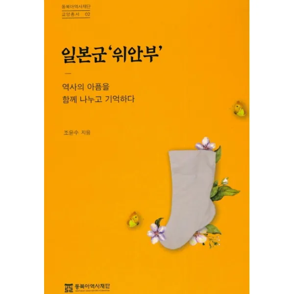 일본군 위안부:역사의 아픔을 함께 나누고 기억하다, 동북아역사재단