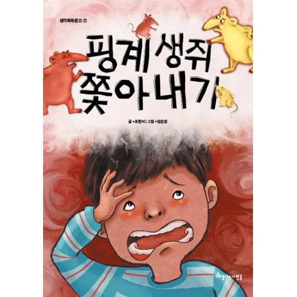 핑계 생쥐 쫓아내기, 아름다운사람들