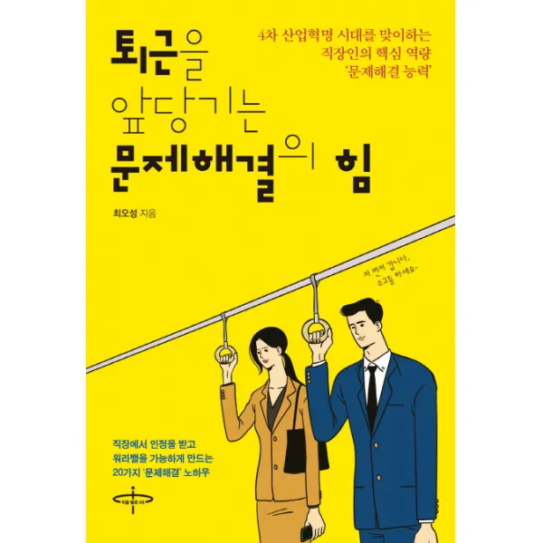 퇴근을 앞당기는 문제해결의 힘:4차산업혁명 시대를 맞이하는 직장인의 핵심 역량 ‘문제해결 능력’, 피플벨류HS