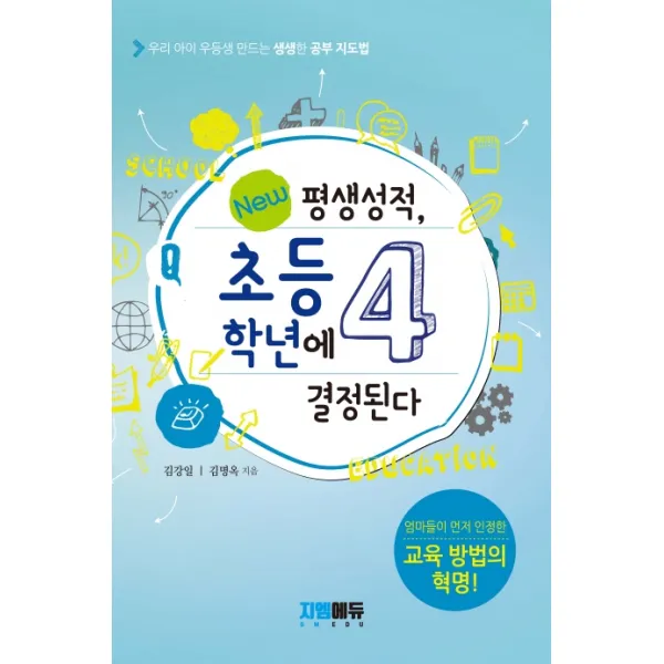 평생성적 초등4학년에 결정된다:우리 아이 우등생 만드는 생생한 공부 지도법, 지엠에듀