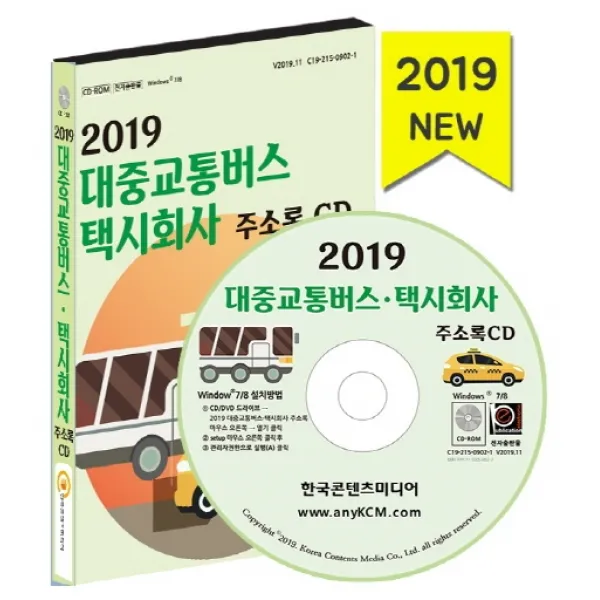 대중교통버스·택시회사 주소록 2019 Cd 한국콘텐츠미디어
