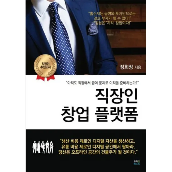 직장인 창업 플랫폼:아직도 직장에서 급여 문제로 이직을 준비하는가?" 퓨쳐인베스트