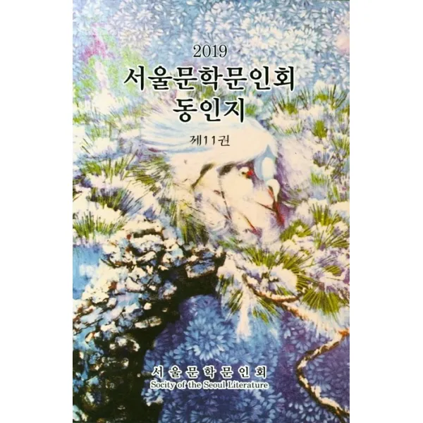 서울문학문인회동인지 제11권(2019), 서울문학문인회