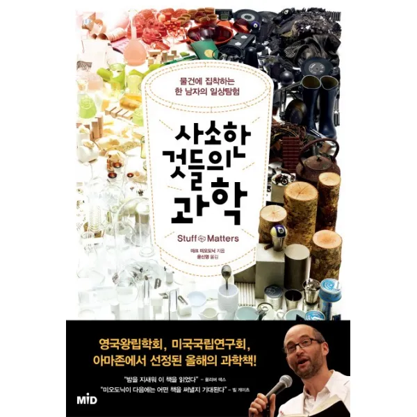 사소한 것들의 과학 : 물건에 집착하는 한 남자의 일상 탐험, MID 엠아이디
