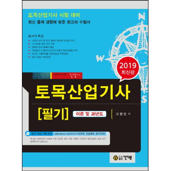 토목산업기사 필기(2019):최신 출제 경향에 맞춘 최고의 수험서, 건기원