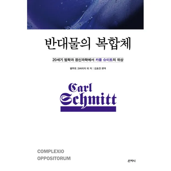 반대물의 복합체:20세기 법학과 정신과학에서 카를 슈미트의 위상, 산지니
