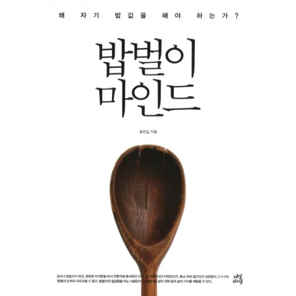 밥벌이 마인드:왜 자기 밥값을 해야 하는가, 다산라이프