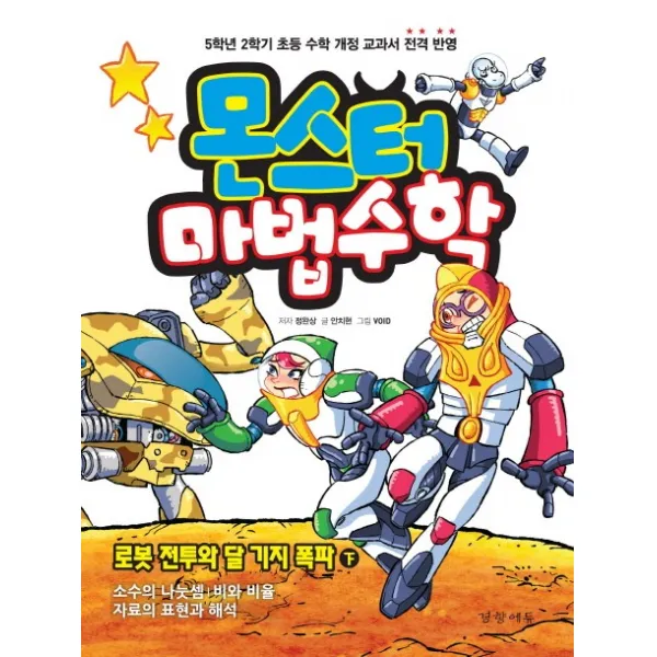 몬스터 마법수학. 6: 로봇 전투와 달 기지 폭파(하):소수의 나눗셈 비와 비율 자료의 표현과 해석, 경향에듀