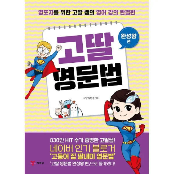고딸 영문법 완성왕편:영포자를 위한 고딸 쌤의 영어 강의 완결편, 예림당