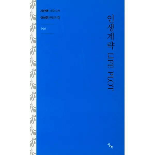 인생계략(Life Plot):이상정 한영시집, 시산맥사