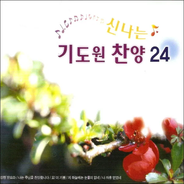 (CD) V.A - 신나는 기도원 찬양 24, 단품