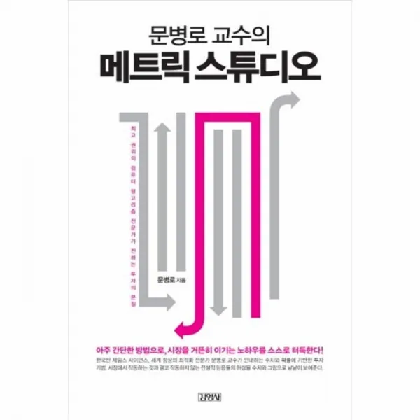 웅진북센 메트릭 스튜디오 문병로교수의, One color | One Size@1
