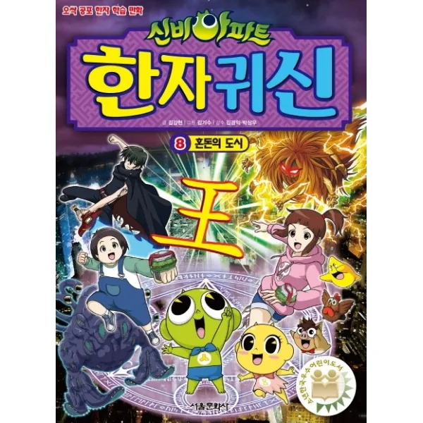 신비아파트 한자 귀신. 8: 혼돈의 도시:오싹 공포 한자 학습 만화, 서울문화사