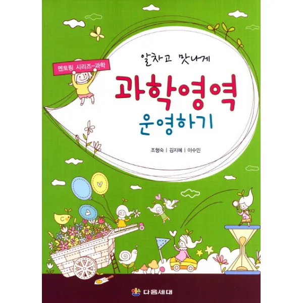 알차고 맛나게 과학영역 운영하기 다음세대