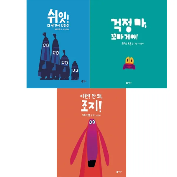 비룡소 크리스호튼 그림책세트- 쉬잇다생각이있다고+걱정마꼬마 게야+이런안돼조지