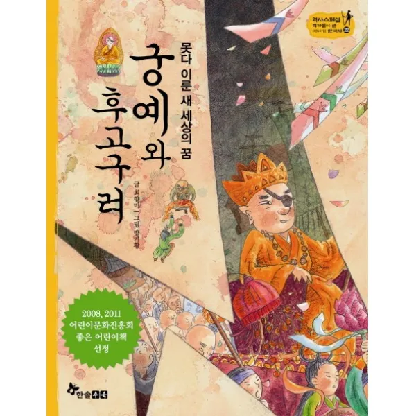 못다 이룬 새 세상의 꿈 궁예와 후고구려, 한솔수북