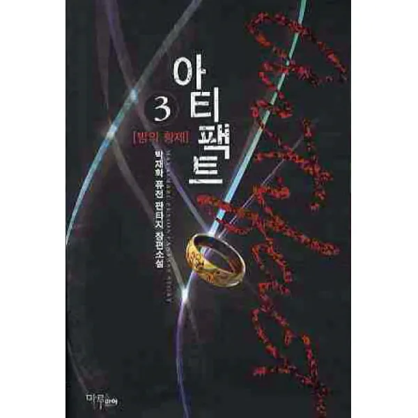아티팩트. 3:박재학 퓨전 판타지 장편소설, 마루&마야