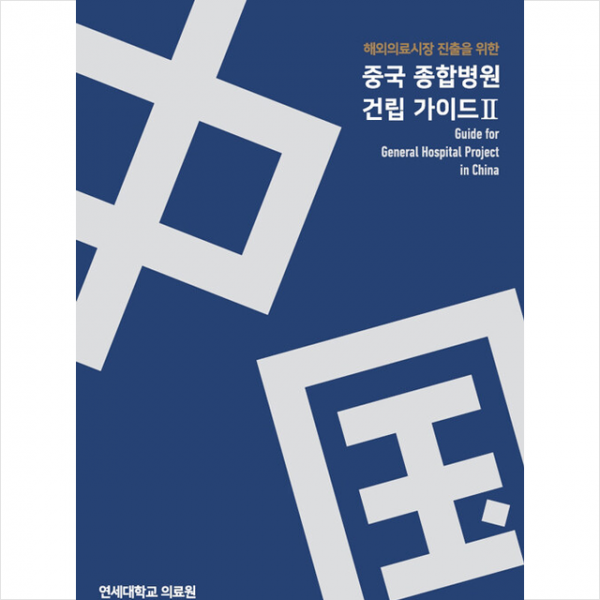 산업정책분석원 해외의료시장 진출을 위한 중국 종합병원 건립 가이드 2 +미니수첩제공, 연세대학교의료원, 산업정책분석원