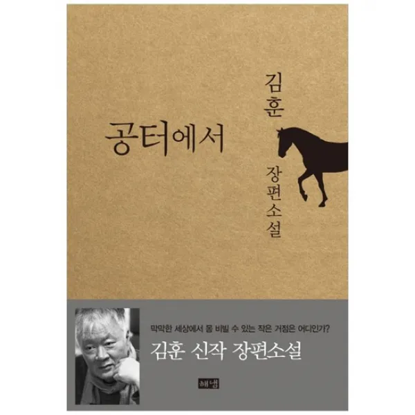 [해냄출판사] 공터에서 김훈 장편소설