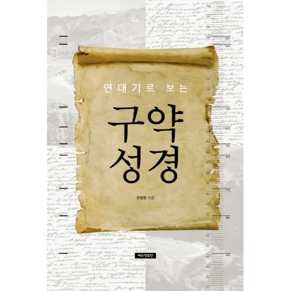 연대기로 보는 구약 성경 예수전도단
