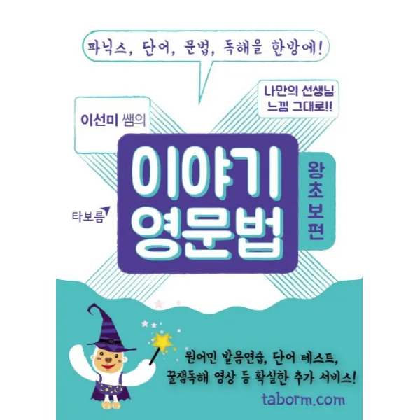 이선미 쌤의 이야기 영문법: 왕초보편:파닉스 단어 문법 독해을 한방에!, 타보름