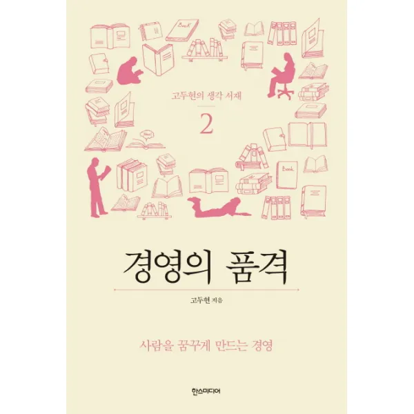 고두현의 황금 서재. 2: 경영의 품격:사람을 꿈꾸게 만드는 경영 한스미디어