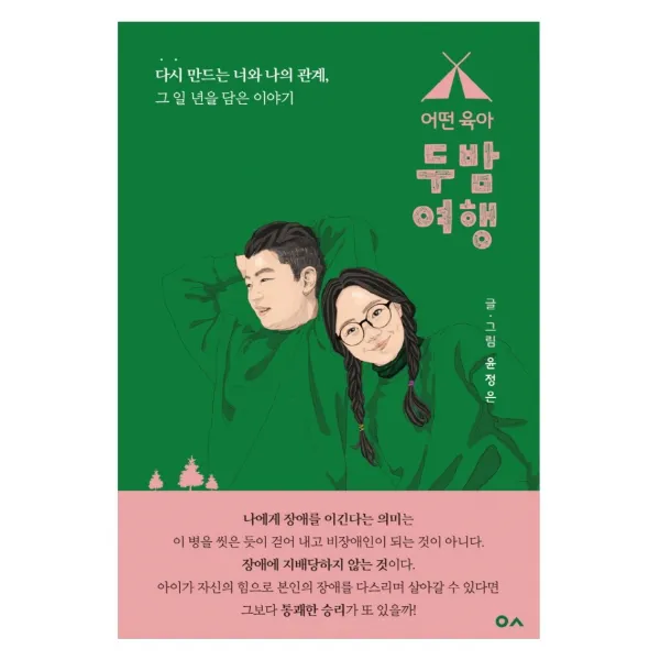 어떤육아, 두밤여행, 도서출판이곳