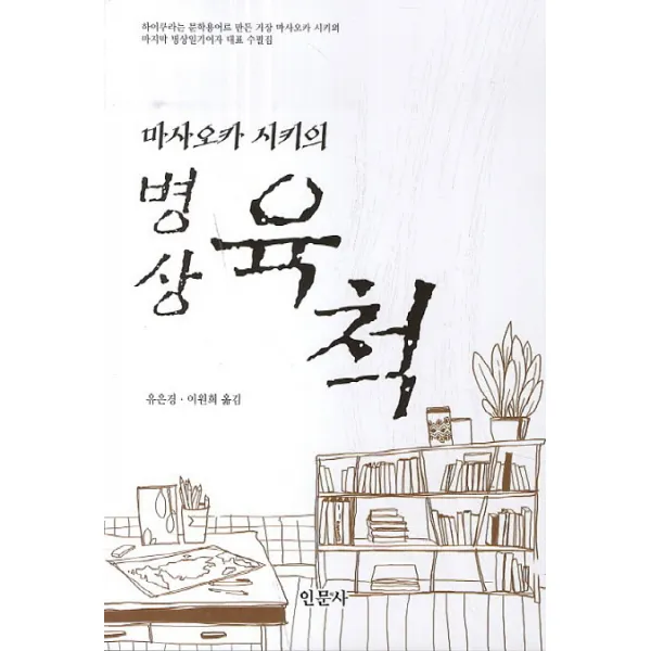 마사오카 시키의 병상 육척, 인문사