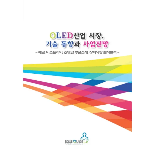 OLED산업 시장 기술 동향과 사업전망:패널 디스플레이 조명과 부품소재 장비시장 철저분석, 이슈퀘스트